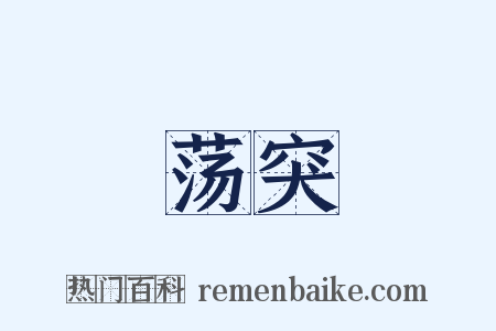荡突是什么意思的图片